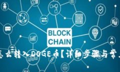tpWallet怎么转入DOGE币？详