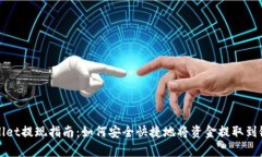 tpWallet提现指南：如何安全