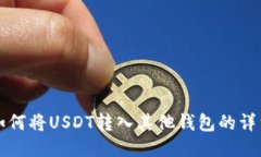 火币如何将USDT转入其他钱