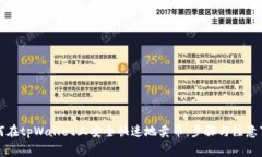 如何在tpWallet上安全快速地