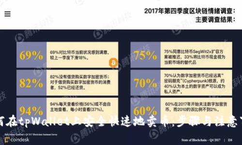 如何在tpWallet上安全快速地卖币：步骤与注意事项