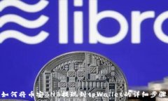   如何将币安BNB提现到tp