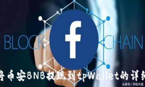   
如何将币安BNB提现到tpWallet的详细步骤