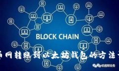 火币网转账到以太坊钱包