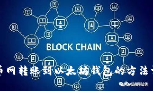 火币网转账到以太坊钱包的方法详解