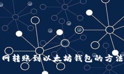 火币网转账到以太坊钱包的方法详解