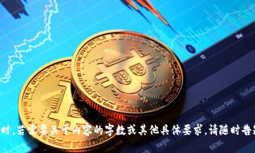   tpWallet更新币会消失吗？详解tpWallet的币更新与使用安全 / 

 guanjianci tpWallet, 币更新, 数字货币安全, 钱包管理 /guanjianci 

## 内容主体大纲

1. **引言**
   - 介绍tpWallet及其功能
   - 更新币的背景与意义

2. **tpWallet的币更新机制**
   - 什么是币更新
   - tpWallet的更新流程

3. **用户关心的问题**
   - 更新后币会消失吗？
   - 更新对用户资产安全的影响
   - 如何确保资产的安全保存？

4. **tpWallet的安全性分析**
   - 加密技术的应用
   - 用户身份验证与交易安全

5. **用户经验分享**
   - 成功更新币的案例
   - 更新过程中常见的问题及解决方案

6. **常见问题解答（FAQ）**
   - 更新后资产如何查看？
   - 如何处理更新过程中的错误？
   - 更新后如何快速恢复使用？
   - tpWallet的客服支持？

7. **结论**
   - 重申tpWallet更新的安全性与可靠性
   - 用户在使用中的最佳实践

---

### 引言

随着数字货币的迅速发展，数字钱包作为存储和管理数字资产的重要工具，逐渐被广大用户接受和使用。tpWallet是市场上一个备受关注的数字钱包之一，它不仅支持多种数字货币的存储与管理，还具备更新货币的功能。但最近有用户提出疑问，