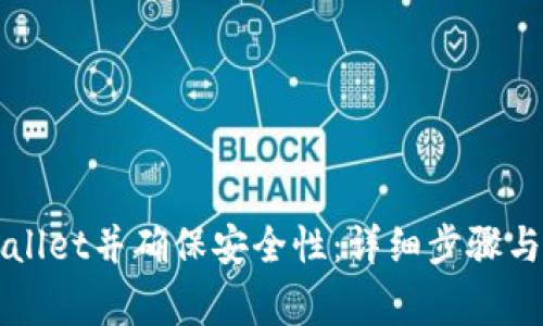 如何更新tpWallet并确保安全性：详细步骤与常见问题解析