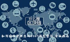 如何安全管理您的USDT钱包