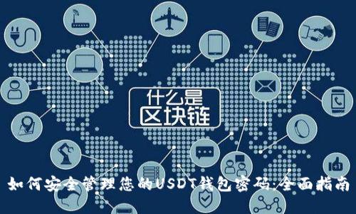 如何安全管理您的USDT钱包密码:全面指南