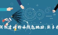 如何创建比特币钱包地址