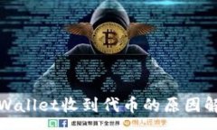 :tpWallet收到代币的原因解