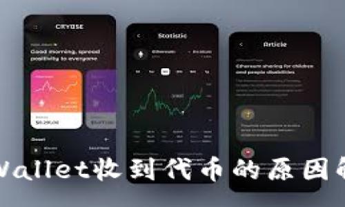 :
tpWallet收到代币的原因解析