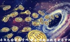 比特币钱包安卓版官网：