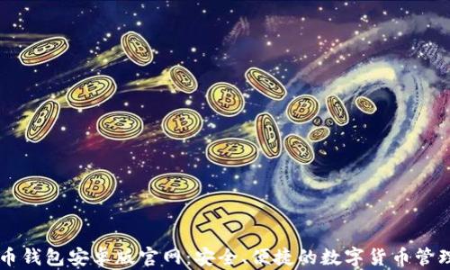
比特币钱包安卓版官网：安全、便捷的数字货币管理平台