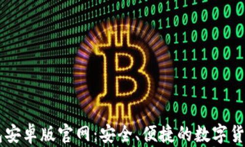 
比特币钱包安卓版官网：安全、便捷的数字货币管理平台