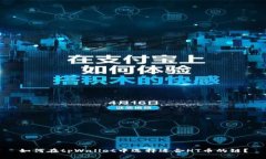 如何在tpWallet中选择适合