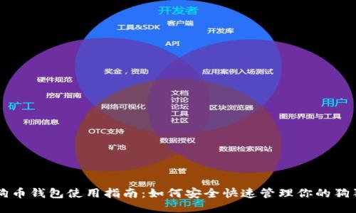 狗狗币钱包使用指南：如何安全快速管理你的狗狗币