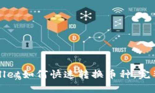 tpWallet如何快速转换币种：完整指南