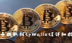 如何将法币提取到tpWalle