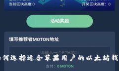 如何选择适合苹果用户的