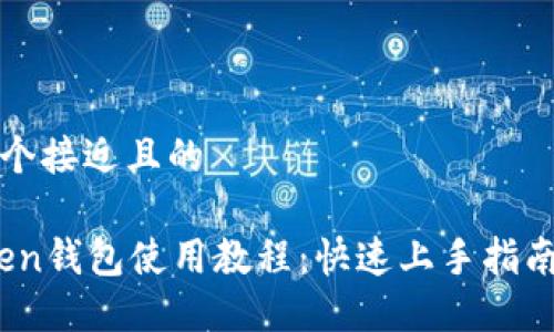 思考一个接近且的

im.token钱包使用教程：快速上手指南与技巧