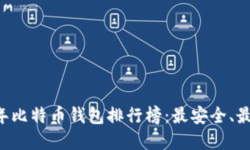 2023年10年比特币钱包排行榜：最安全、最易用的选择