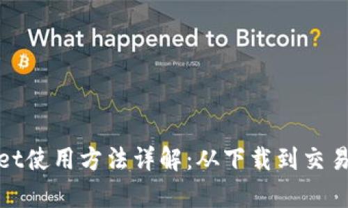 tpWallet使用方法详解：从下载到交易全攻略
