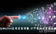 tpWallet使用方法详解：从下