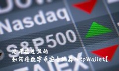 思考接近且的  如何将数字