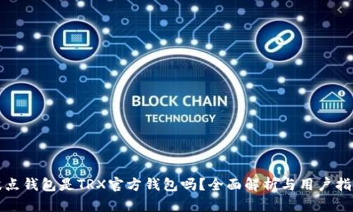 波点钱包是TRX官方钱包吗？全面解析与用户指南