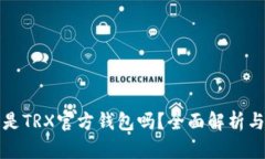 波点钱包是TRX官方钱包吗