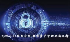 tpWallet项目介绍：数字资产