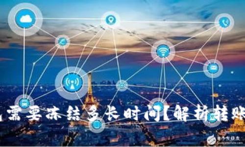 转USDT到冷钱包需要冻结多长时间？解析转账过程及注意事项