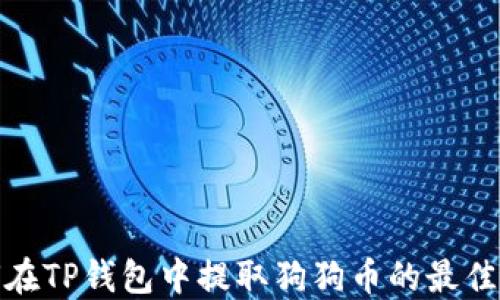 
如何在TP钱包中提取狗狗币的最佳通道