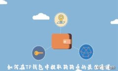 如何在TP钱包中提取狗狗币