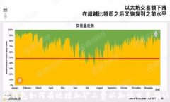 以太坊钱包如何有效增加