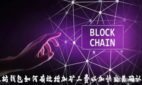 
以太坊钱包如何有效增加矿工费以加快交易确认速度