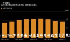 tpWallet下载指南：快速获取