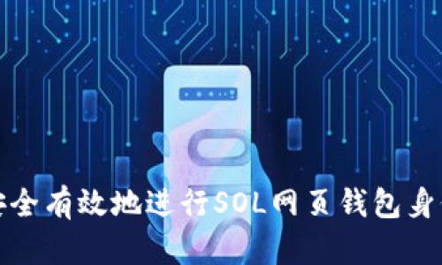 如何安全有效地进行SOL网页钱包身份验证