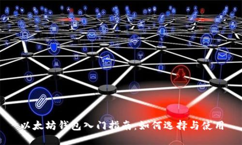 以太坊钱包入门指南：如何选择与使用