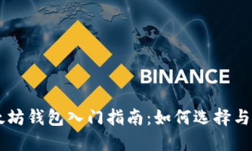 以太坊钱包入门指南：如何选择与使用
