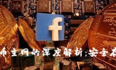 TP钱包与比特币主网的深度