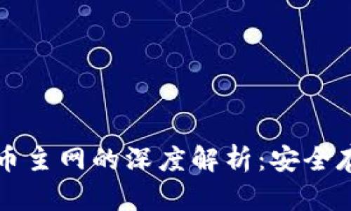 TP钱包与比特币主网的深度解析：安全存储与交易指南