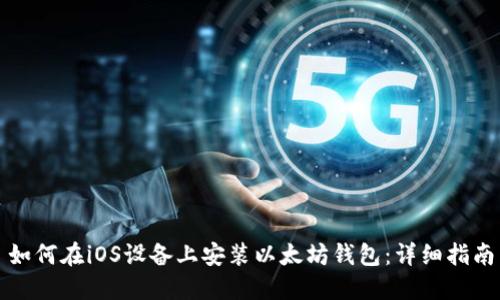 如何在iOS设备上安装以太坊钱包：详细指南