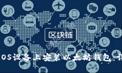 如何在iOS设备上安装以太坊钱包：详细指南