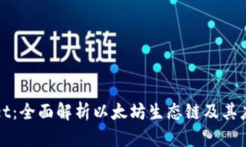 tpWallet：全面解析以太坊生态链及其应用前景