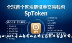 tpWallet：全面解析以太坊生