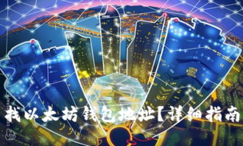 如何查找以太坊钱包地址？详细指南与技巧