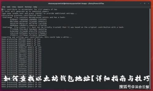 如何查找以太坊钱包地址？详细指南与技巧
